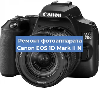 Замена линзы на фотоаппарате Canon EOS 1D Mark II N в Волгограде